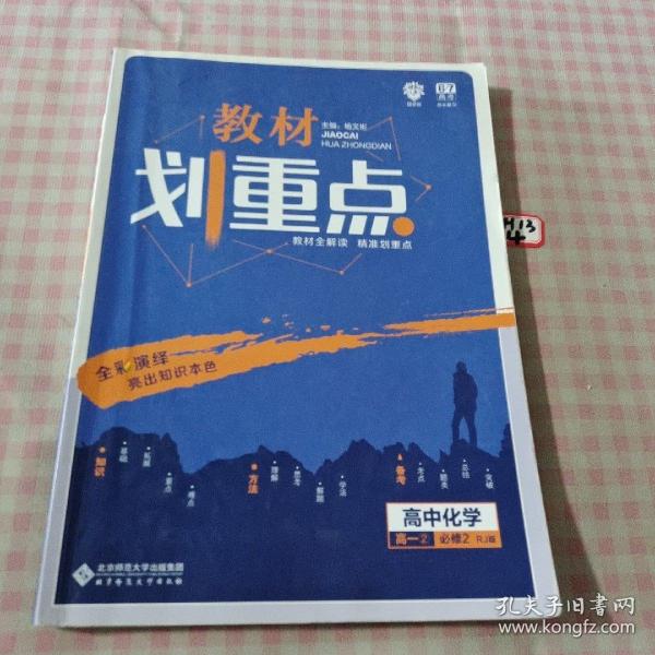 理想树67高考2019新版教材划重点 高中化学必修2高一下册人教版 高一②必修RJ