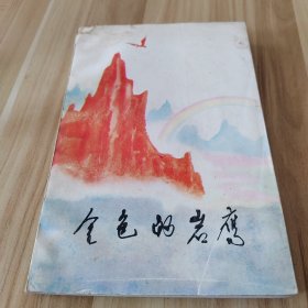 金色的岩鹰