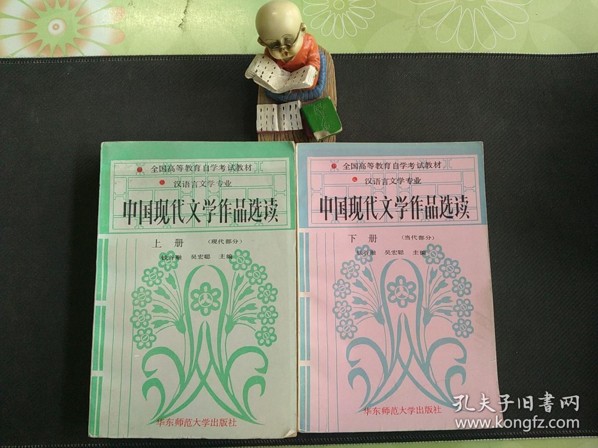 中国现代文学作品选读：上下册