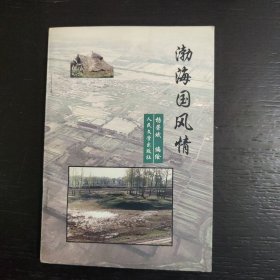 渤海国风情（插图版）签名本 包邮 B2