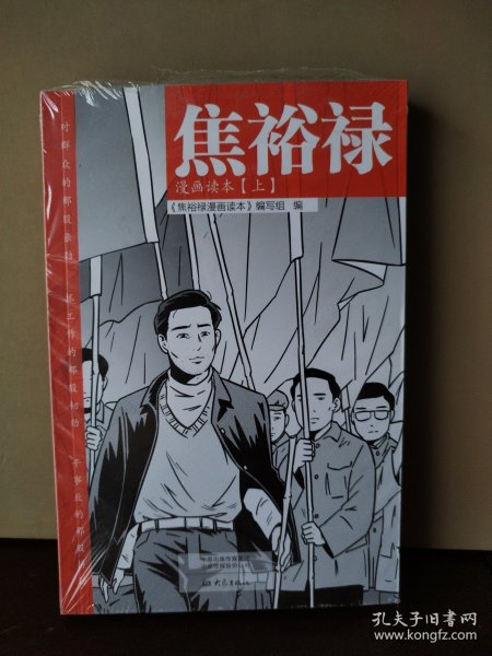 焦裕禄漫画读本（全二册）