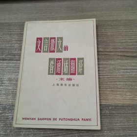 文言散文的普通话翻译 （末编）