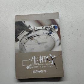 一生相守上册