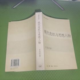 现代危机与思想人物