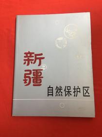 新疆自然保护区