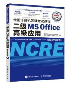 全国计算机等级考试教程二级MSOffice高级应用