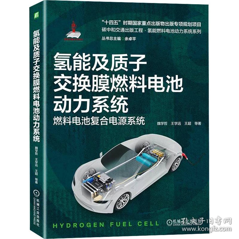 氢质子交换膜燃料电池动力系统 燃料电池复合电源系统 9787111736745 魏学哲 等