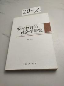 农村教育的社会学研究