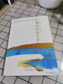 南水北调十年