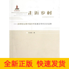 走近乡村--20世纪以来中国乡村发展论争的历史追索