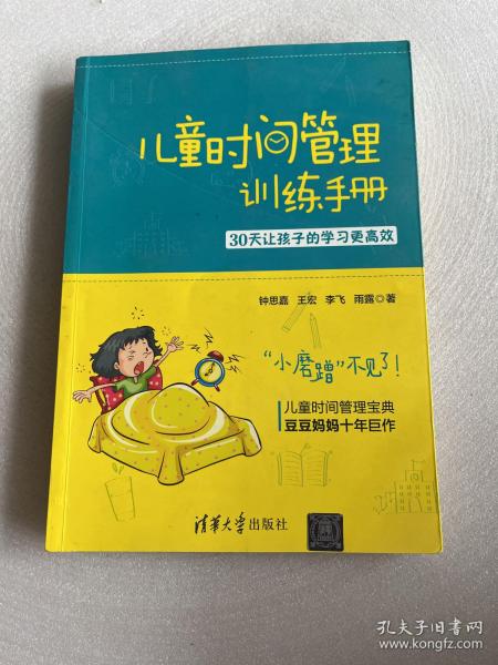 儿童时间管理训练手册——30天让孩子的学习更高效