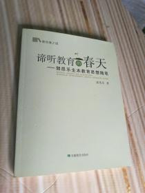 谛听教育的春天：郭思乐生本教育思想随笔