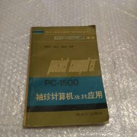 袖珍計(jì)算機(jī)及其應(yīng)用