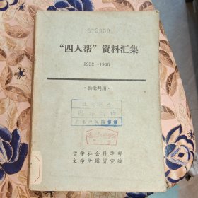 四人帮资料汇集（1932～1946）