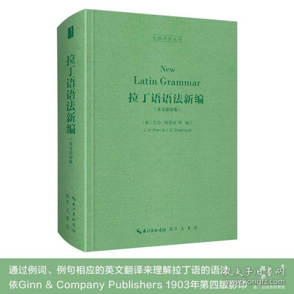 拉丁语语法新编（英文影印版，New Latin Grammar）-古典语言丛书