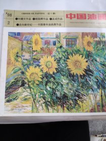 中国油画（1998 2）