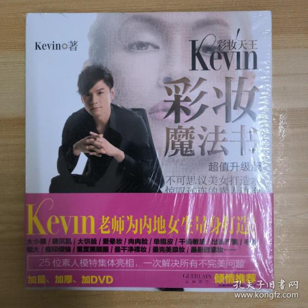 彩妆天王Kevin彩妆魔法书（超值升级版）