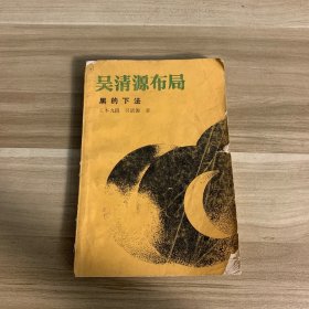 吴清源布局 黑的下法