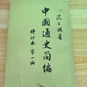 中国通史简编 范文澜第三编第一册