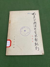 胡适梁漱溟哲学思想批判