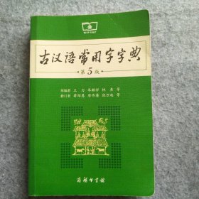 古汉语常用字字典(第5版) 9787100119160
