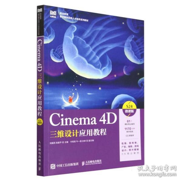 Cinema 4D三维设计应用教程（微课版）