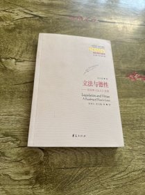 立法與德性：柏拉圖《法義》發(fā)微