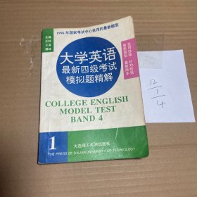 大学英语最新四级考试模拟题精解