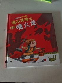 绝不哭骑士战胜喷火龙(精)/男孩的力量敏感期教养绘本