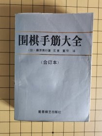 围棋手筋大全（合订本）
