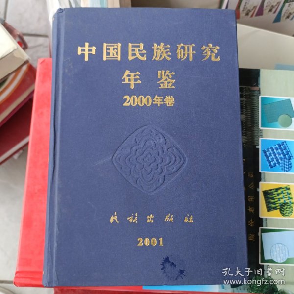 中国民族研究年鉴2000年卷