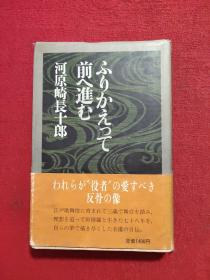 河原崎长十郎《回头往前走》 日本原著