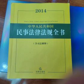 2014中华人民共和国民事法律法规全书（含司法解释）