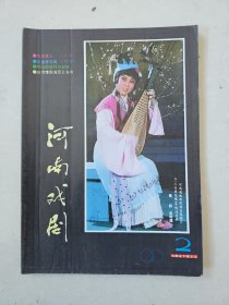 河南戏剧，1990年2期