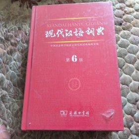 现代汉语词典（第6版），没有开封口