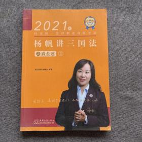 瑞达法考2021法律职业资格考试杨帆讲三国法之真金题