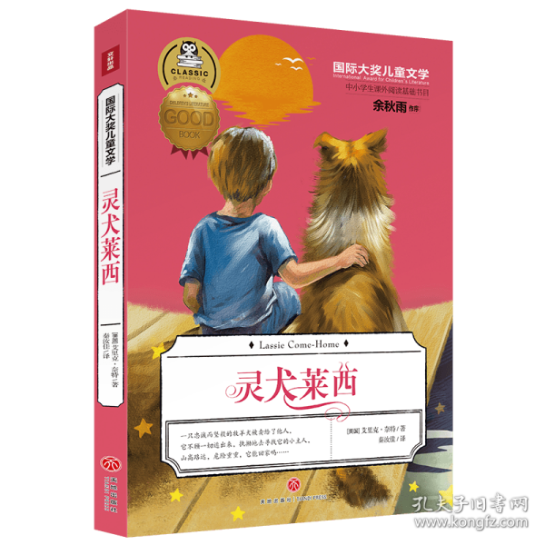 国际大奖儿童文学灵犬莱西