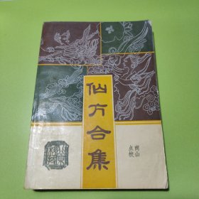 仙方合集