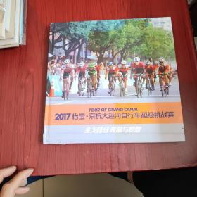 2017怡寶京杭大運(yùn)河自行車超級(jí)挑戰(zhàn)賽