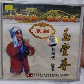 全新未拆封 京剧玉堂春2CD 赵燕侠1979录音