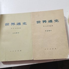 世界通史 上古 中古 部分