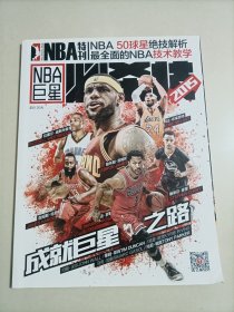 Nba巨星 Nba特刊nba巨星必杀技 2015 成就巨星之路