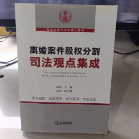 离婚案件股权分割司法观点集成