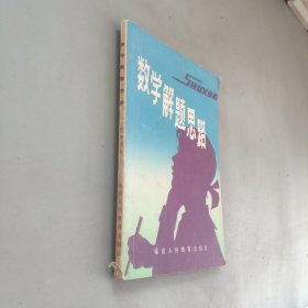 數(shù)學(xué)解題思路