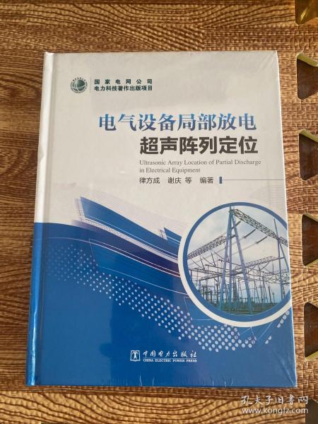 电气设备局部放电超声阵列定位