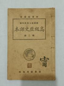 民国：高级历史课本 一册 新学制小学教科书 1925年6月 该书保存品相好 其内容、插图、精良，并有大量毛笔笔记，值得收藏，