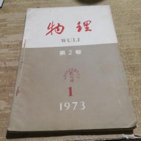 物理第二卷【1973年1、2、3、4全年（季刊）】