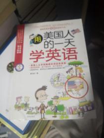 用美国人的一天学英语 附光盘