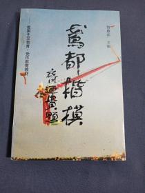 鸢都楷模 潍坊简史 潍坊乡镇企业发展探索 潍坊改革工业有活力 漫游风筝城一位老华侨在潍坊(五本合售)