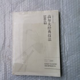 高尔夫经典技法100篇【技巧与实战】未拆封